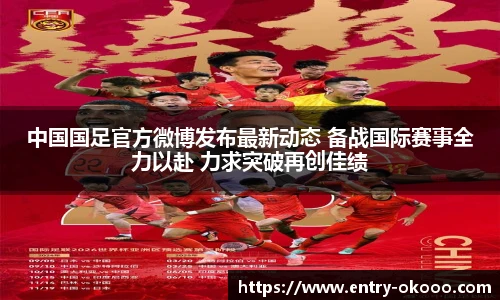 中国国足官方微博发布最新动态 备战国际赛事全力以赴 力求突破再创佳绩