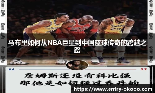 马布里如何从NBA巨星到中国篮球传奇的跨越之路