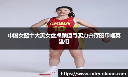 中国女篮十大美女盘点颜值与实力并存的巾帼英雄们