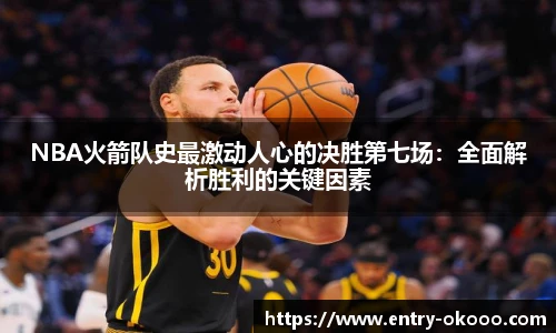 NBA火箭队史最激动人心的决胜第七场：全面解析胜利的关键因素