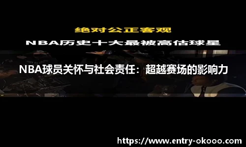 NBA球员关怀与社会责任：超越赛场的影响力