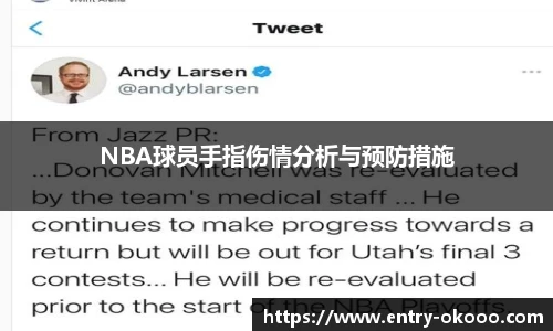 NBA球员手指伤情分析与预防措施