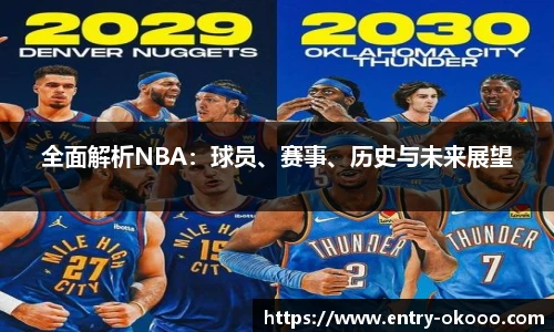 全面解析NBA：球员、赛事、历史与未来展望