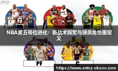 NBA第五号位进化：新战术探索与球员角色重定义