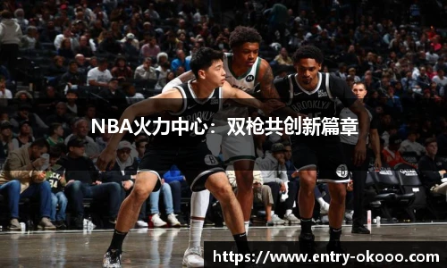 NBA火力中心：双枪共创新篇章