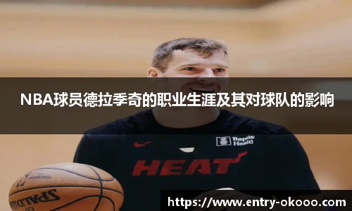 NBA球员德拉季奇的职业生涯及其对球队的影响