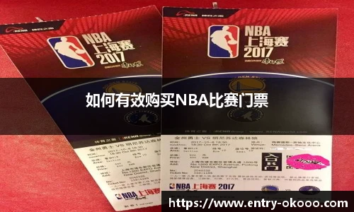 如何有效购买NBA比赛门票