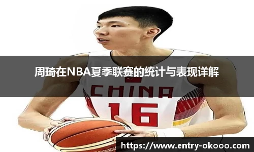 周琦在NBA夏季联赛的统计与表现详解