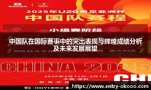 中国队在国际赛事中的突出表现与辉煌成绩分析及未来发展展望