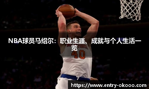 NBA球员马绍尔：职业生涯、成就与个人生活一览