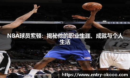 NBA球员索顿：揭秘他的职业生涯、成就与个人生活