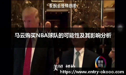 马云购买NBA球队的可能性及其影响分析