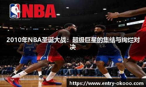 2010年NBA圣诞大战：超级巨星的集结与绚烂对决