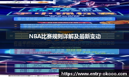 NBA比赛规则详解及最新变动