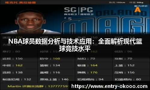 NBA球员数据分析与技术应用：全面解析现代篮球竞技水平