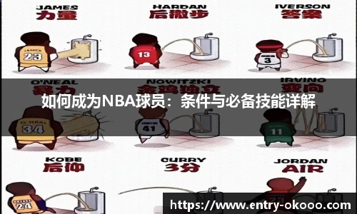 如何成为NBA球员：条件与必备技能详解