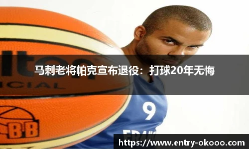 马刺老将帕克宣布退役：打球20年无悔