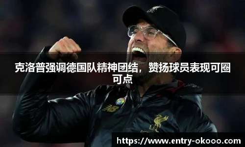 克洛普强调德国队精神团结，赞扬球员表现可圈可点