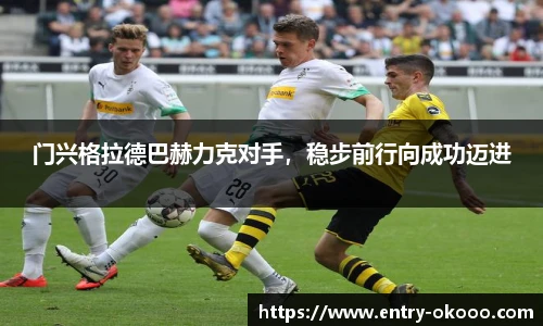 门兴格拉德巴赫力克对手，稳步前行向成功迈进