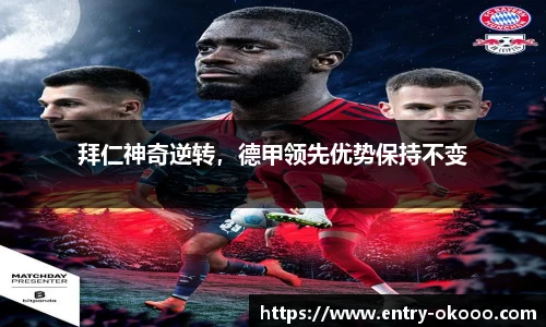 拜仁神奇逆转，德甲领先优势保持不变
