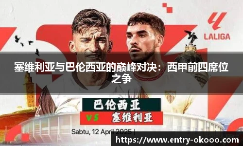塞维利亚与巴伦西亚的巅峰对决：西甲前四席位之争