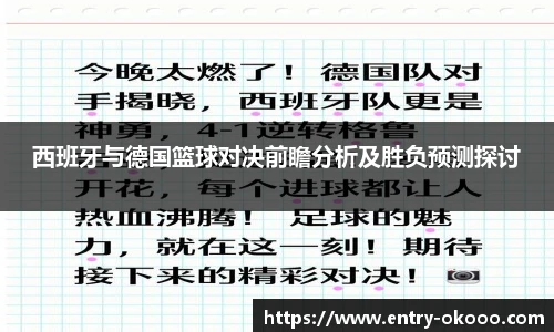 西班牙与德国篮球对决前瞻分析及胜负预测探讨