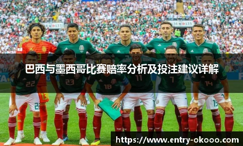 巴西与墨西哥比赛赔率分析及投注建议详解