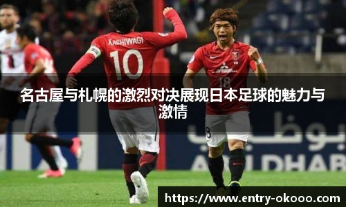 名古屋与札幌的激烈对决展现日本足球的魅力与激情