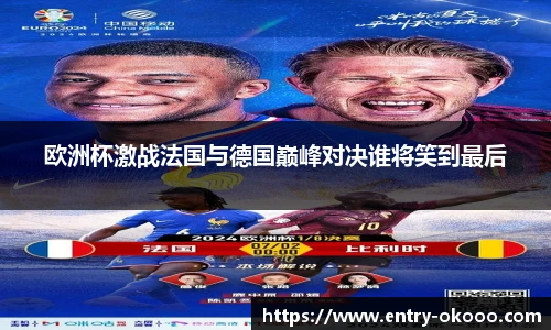 欧洲杯激战法国与德国巅峰对决谁将笑到最后