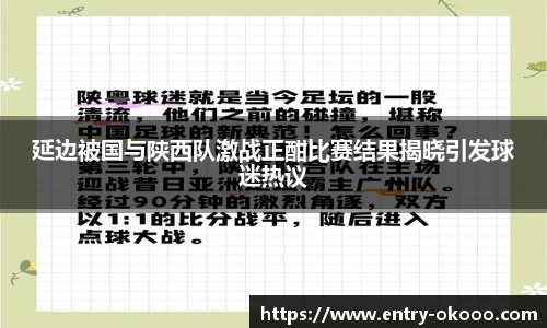 延边被国与陕西队激战正酣比赛结果揭晓引发球迷热议