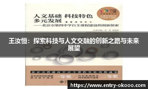 王汝恒：探索科技与人文交融的创新之路与未来展望