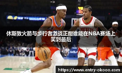 休斯敦火箭与步行者激战正酣谁能在NBA赛场上笑到最后