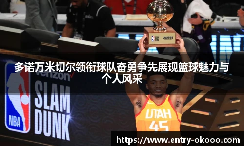 多诺万米切尔领衔球队奋勇争先展现篮球魅力与个人风采
