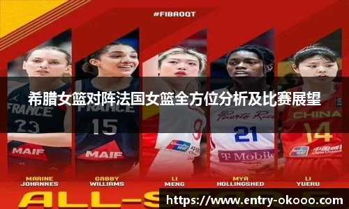 希腊女篮对阵法国女篮全方位分析及比赛展望