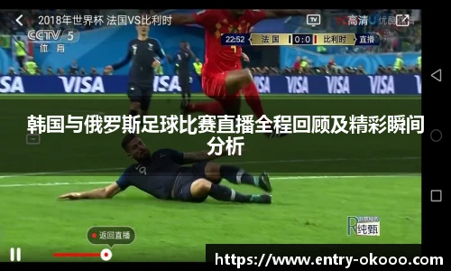 韩国与俄罗斯足球比赛直播全程回顾及精彩瞬间分析