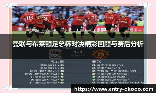 曼联与布莱顿足总杯对决精彩回顾与赛后分析