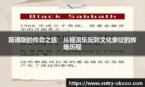 斯通斯的传奇之旅：从摇滚乐坛到文化象征的辉煌历程