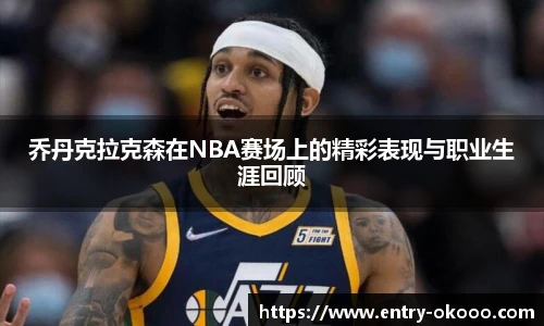 乔丹克拉克森在NBA赛场上的精彩表现与职业生涯回顾
