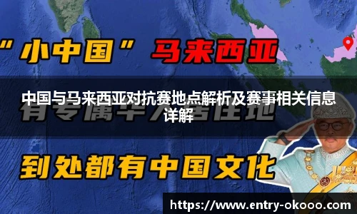 中国与马来西亚对抗赛地点解析及赛事相关信息详解