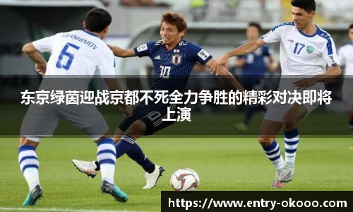 东京绿茵迎战京都不死全力争胜的精彩对决即将上演