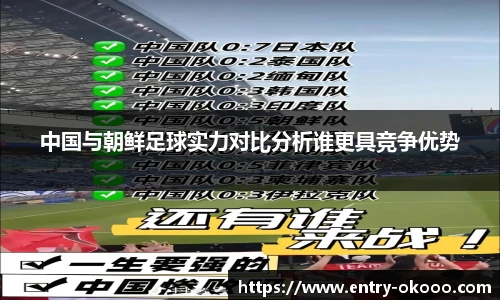 中国与朝鲜足球实力对比分析谁更具竞争优势