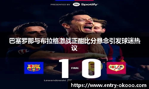 巴塞罗那与布拉格激战正酣比分悬念引发球迷热议