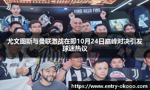 尤文图斯与曼联激战在即10月24日巅峰对决引发球迷热议