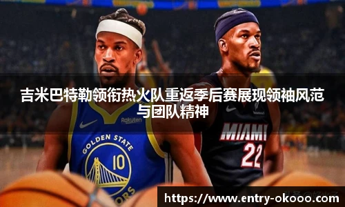 吉米巴特勒领衔热火队重返季后赛展现领袖风范与团队精神