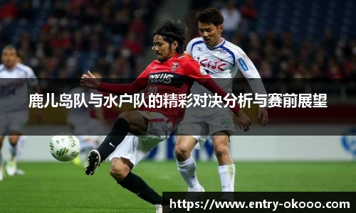 鹿儿岛队与水户队的精彩对决分析与赛前展望