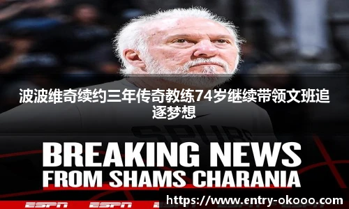 波波维奇续约三年传奇教练74岁继续带领文班追逐梦想