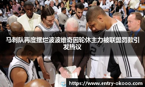 马刺队再度摆烂波波维奇因轮休主力被联盟罚款引发热议