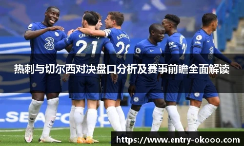 热刺与切尔西对决盘口分析及赛事前瞻全面解读