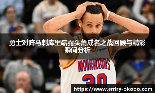 勇士对阵马刺库里崭露头角成名之战回顾与精彩瞬间分析