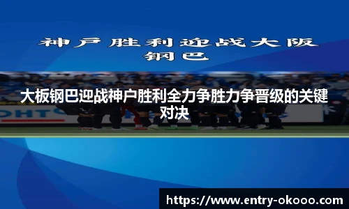 大板钢巴迎战神户胜利全力争胜力争晋级的关键对决